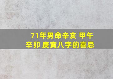 71年男命辛亥 甲午 辛卯 庚寅八字的喜忌